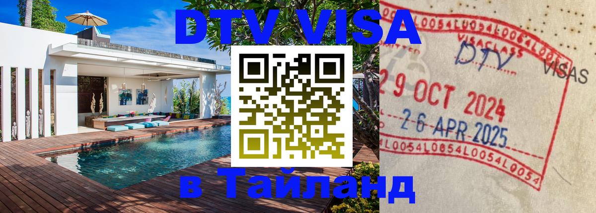 DTV Visa Thailand — прайс и условия, виза без дополнительных документов - Дакка 