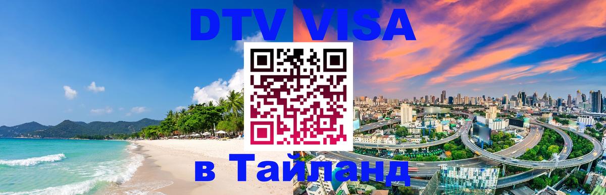 Visa в Таиланд Дакка Visa в Таиланд Дакка