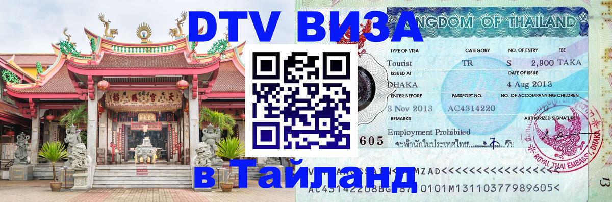 DTV виза Тайланд Дакка 